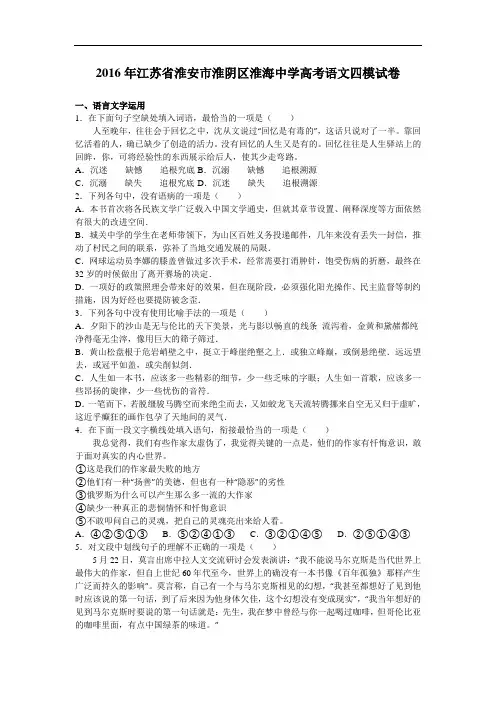 江苏省淮安市淮阴区淮海中学2016届高考语文四模试卷 Word版含解析