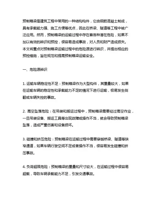 预制箱梁运输危险源辨识及预控措施