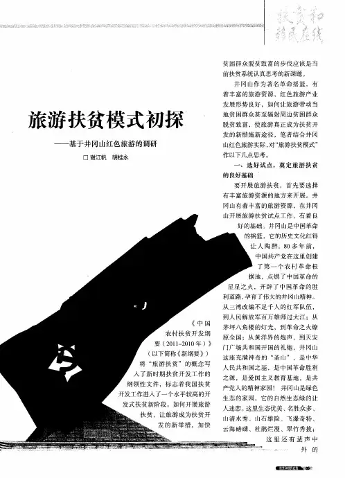 旅游扶贫模式初探——基于井冈山红色旅游的调研