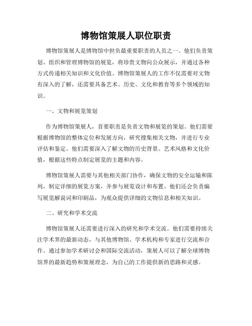 博物馆策展人职位职责
