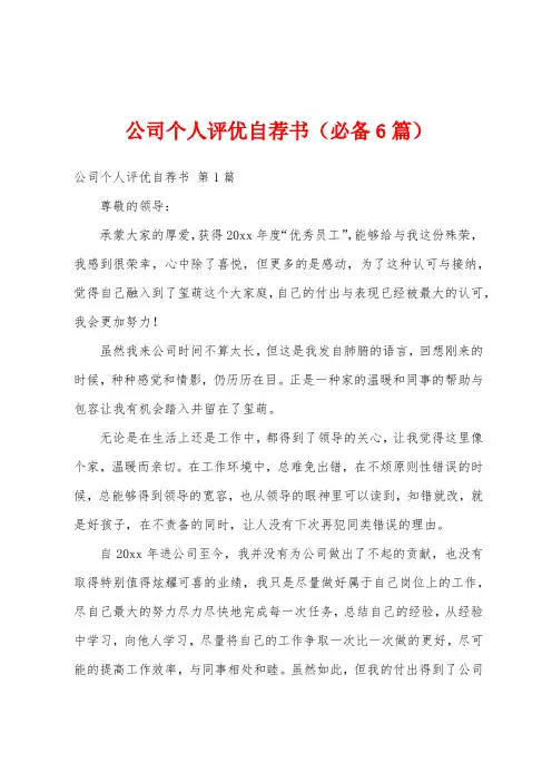 公司个人评优自荐书(必备6篇)