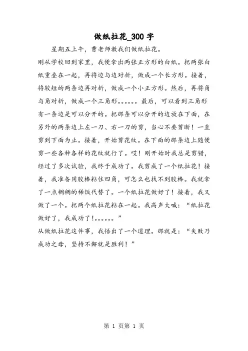 最新精品作文：做纸拉花_300字作文