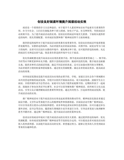 创设良好阅读环境提升阅读活动实效