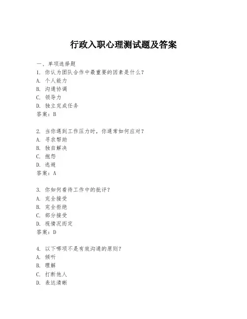行政入职心理测试题及答案