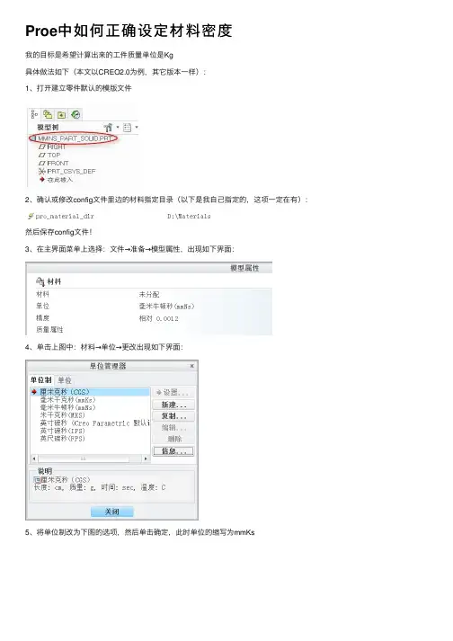 Proe中如何正确设定材料密度
