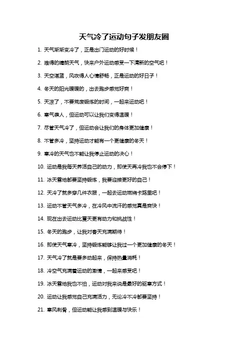 天气冷了运动句子发朋友圈