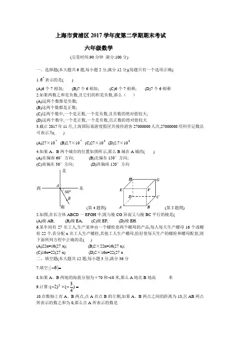 上海市黄浦区2017学年度第二学期期末考试六年级数学试卷及答案