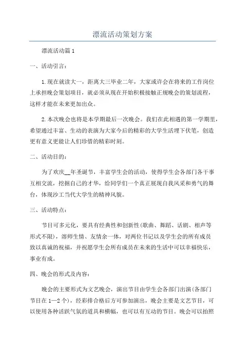 漂流活动策划方案