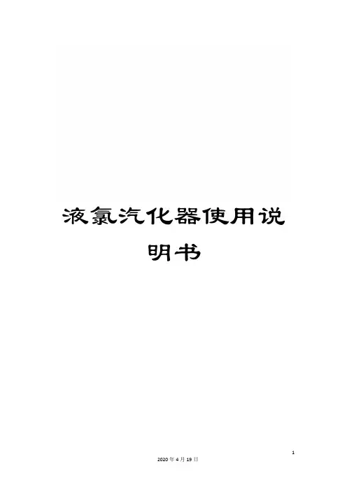 液氯汽化器使用说明书样本