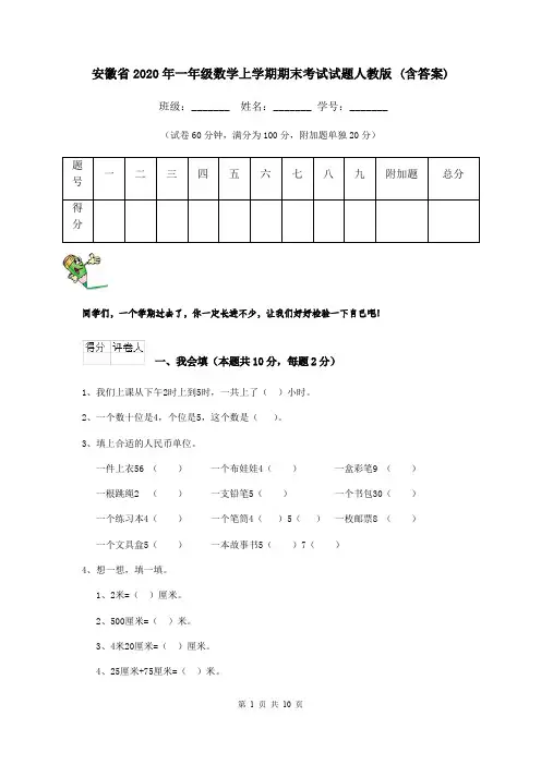 安徽省2020年一年级数学上学期期末考试试题人教版 (含答案)