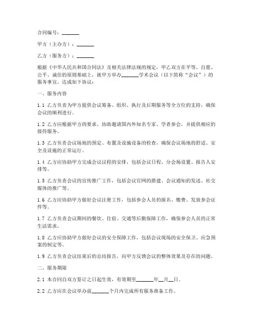 学术会议服务合同模板