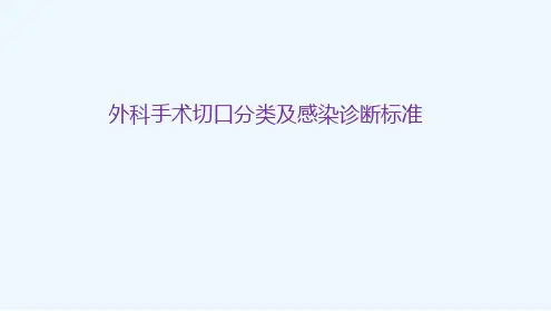 外科手术切口分类及感染诊断标准