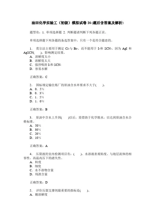 油田化学实验工(初级)模拟试卷16(题后含答案及解析)