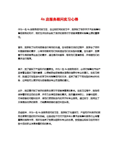 4s店服务顾问实习心得