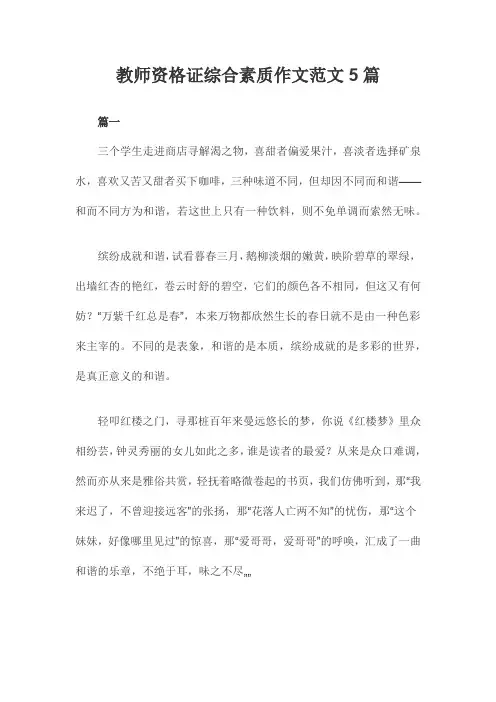 教师资格证综合素质作文范文5篇
