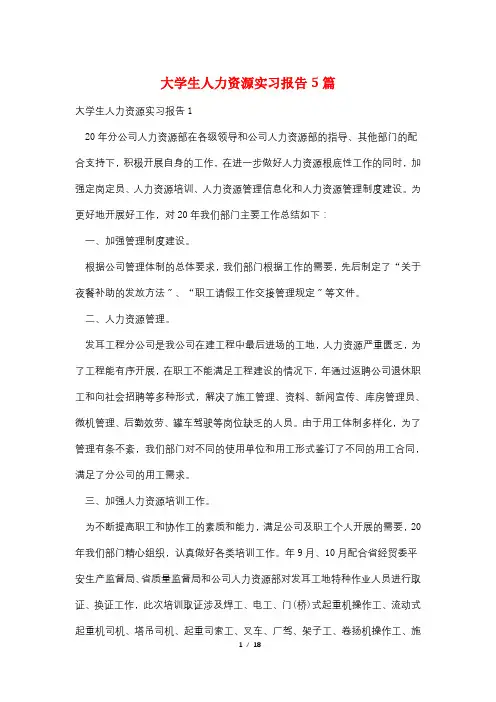 大学生人力资源实习报告5篇