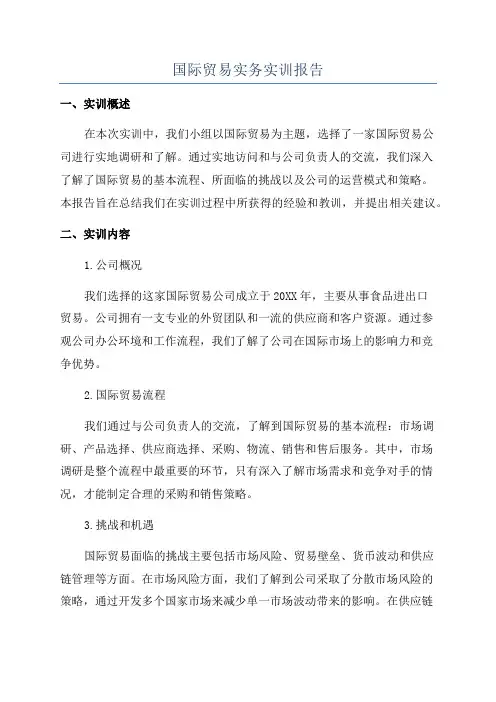 国际贸易实务实训报告