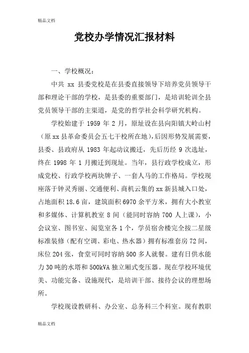 最新党校办学情况汇报材料