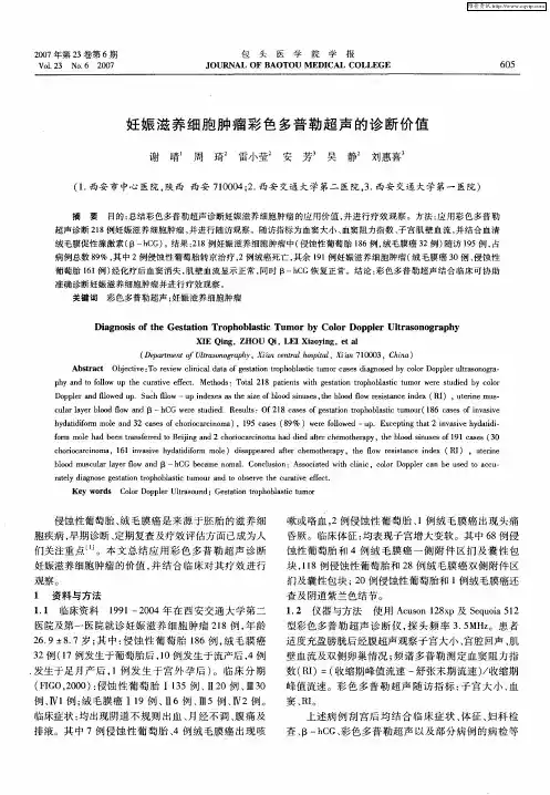 妊娠滋养细胞肿瘤彩色多普勒超声的诊断价值