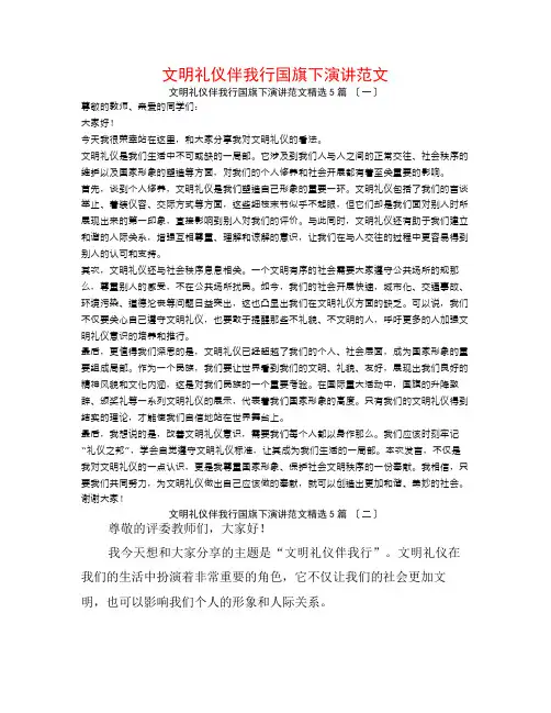 文明礼仪伴我行国旗下演讲范文5篇