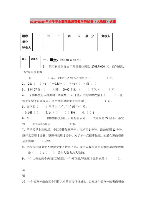2019-2020年小学毕业班质量测查数学科试卷(人教版)试题