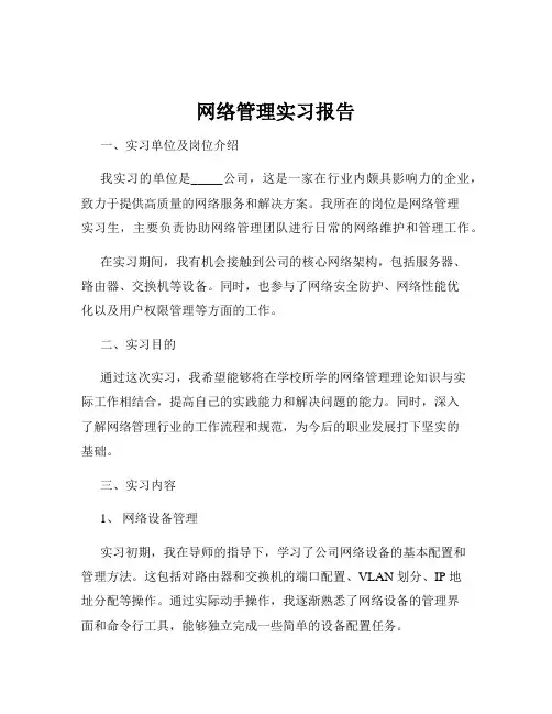 网络管理实习报告