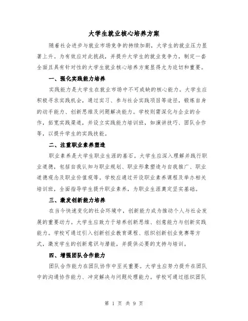 大学生就业核心培养方案(4篇)