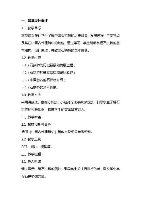 中国石拱桥的教案设计