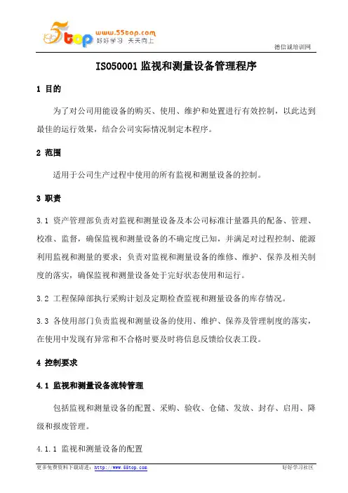 ISO50001监视和测量设备管理程序