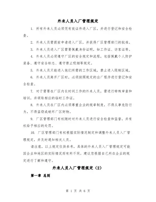 外来人员入厂管理规定(3篇)