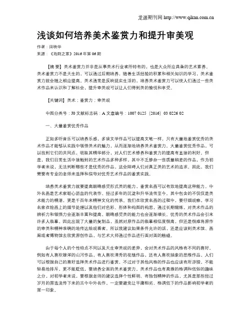 浅谈如何培养美术鉴赏力和提升审美观