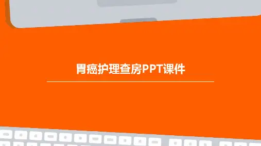胃癌护理查房PPT课件