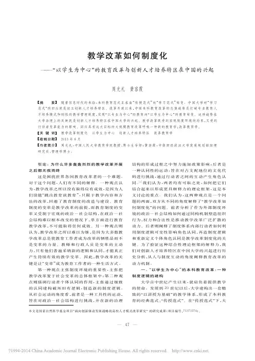 教学改革如何制度化_以学生为中心_省略_革与创新人才培养特区在中国的兴起_周光礼