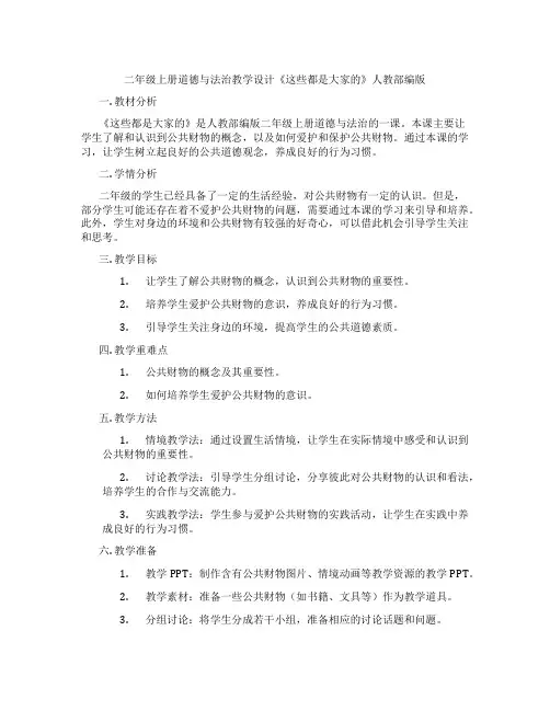 二年级上册道德与法治教学设计《这些都是大家的》人教部编版