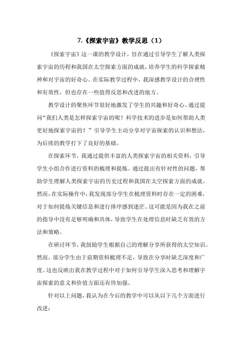 教科版小学六年级下册科学第三单元7.《探索宇宙》教学反思(3篇)