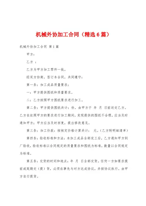 机械外协加工合同(精选6篇)