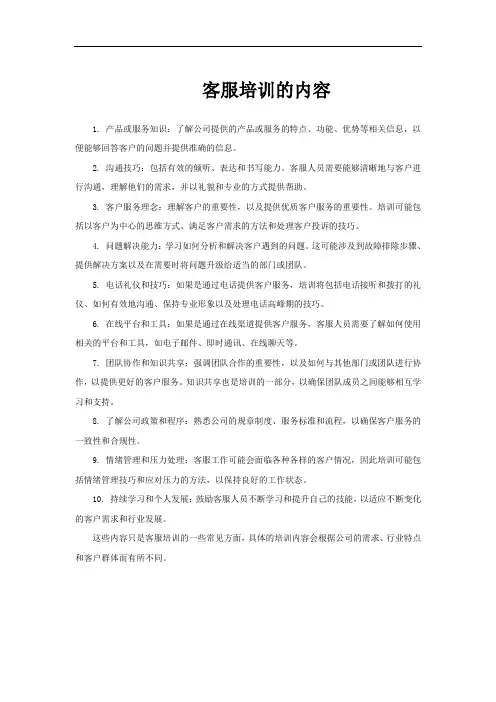 客服培训的内容