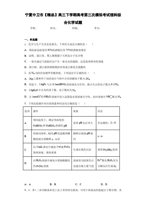 高三下学期高考第三次模拟考试理科综合化学试题(答案解析)