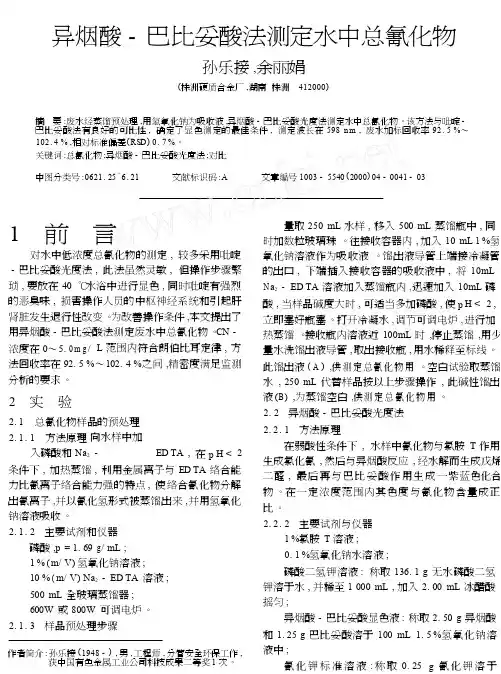 异烟酸_巴比妥酸法测定水中总氰化物