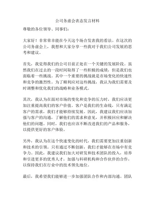 公司务虚会表态发言材料