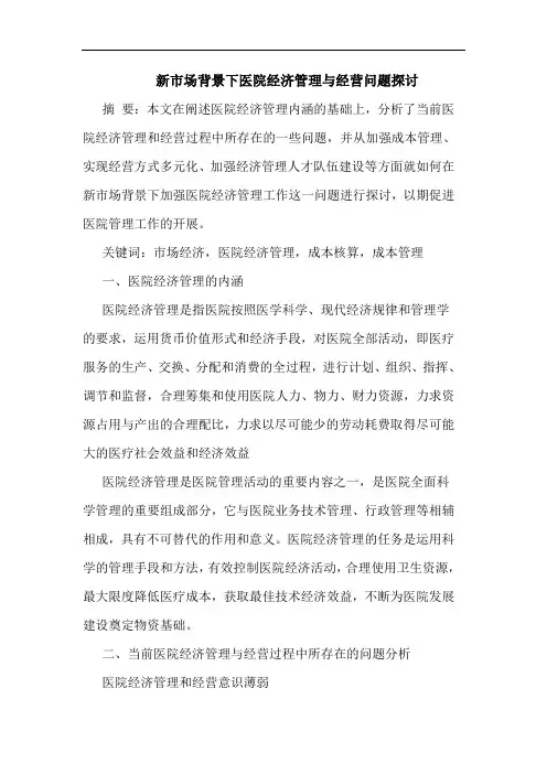 新市场背景下医院经济管理与经营问题