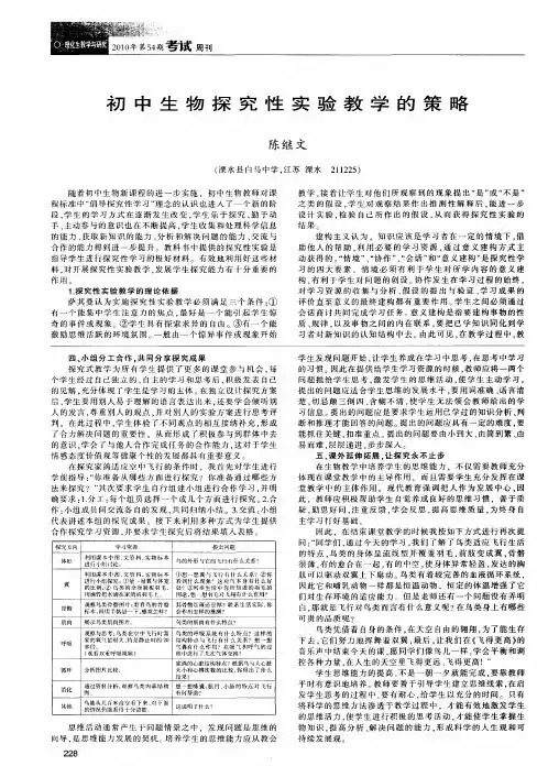 初中生物探究性实验教学的策略