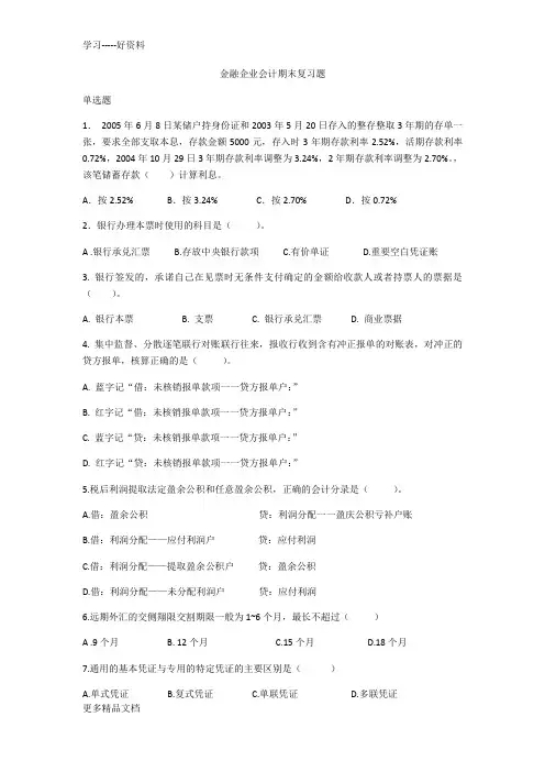 金融企业会计复习题电子版4页汇编