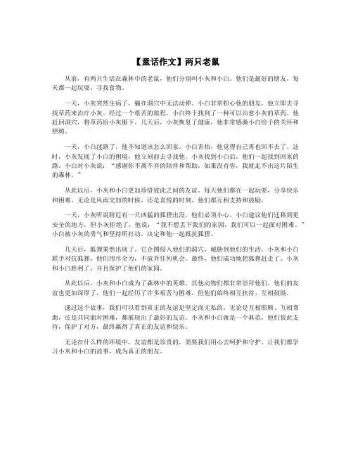 【童话作文】两只老鼠