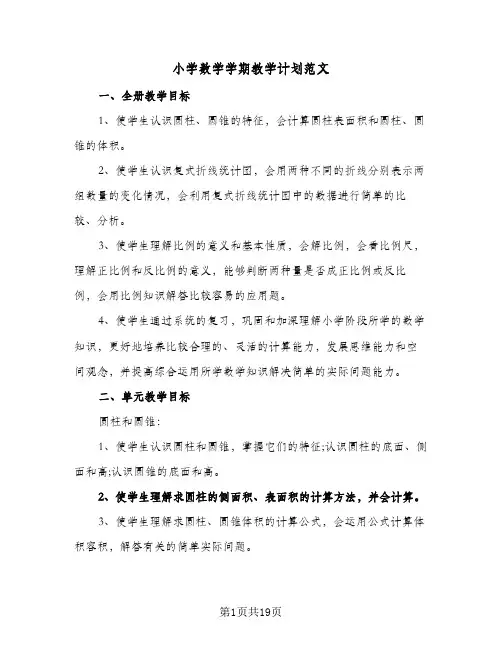 小学数学学期教学计划范文(5篇)