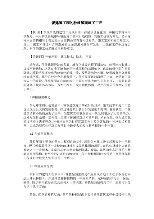 谈建筑工程的种植屋面施工工艺