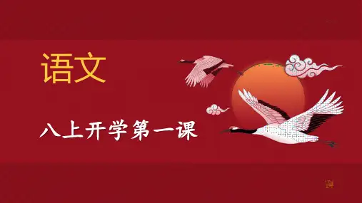 八年级语文《开学第一课》课件