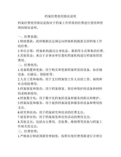 档案经费使用情况说明