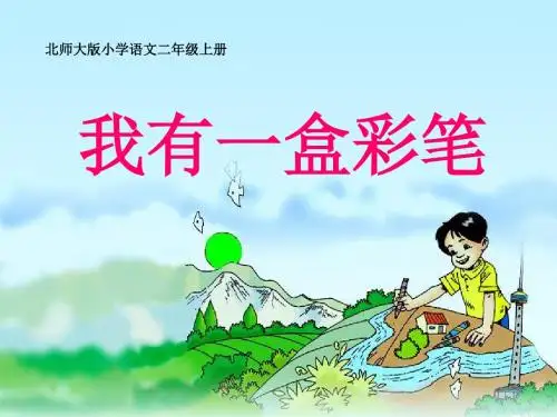 《我有一盒彩笔》PPT(上课用)5