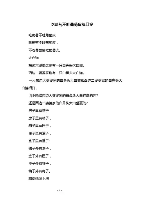 吃葡萄不吐葡萄皮绕口令